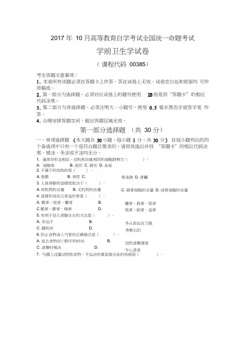 (完整版)全国2017年10月自学考试00385学前卫生学试题及答案
