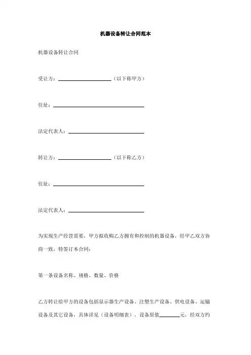机器设备转让合同范本