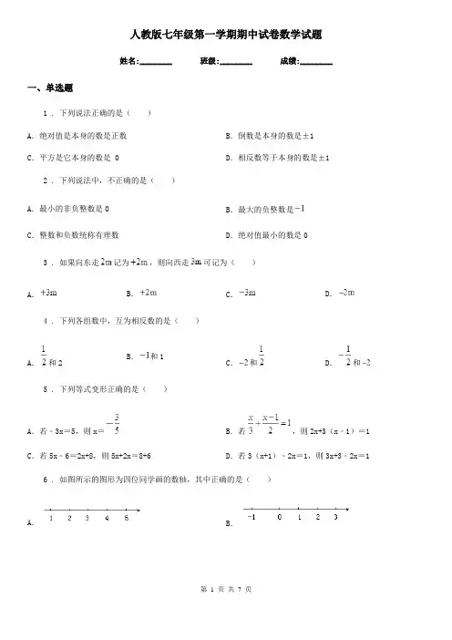 人教版七年级第一学期期中试卷数学试题