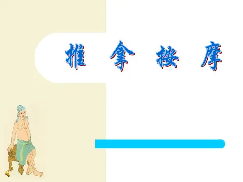 推拿按摩_手法课件