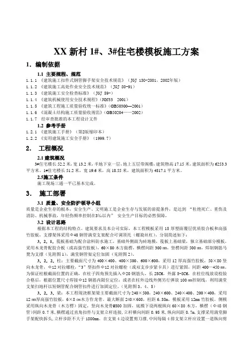 1#、3#模板施工方案DOC
