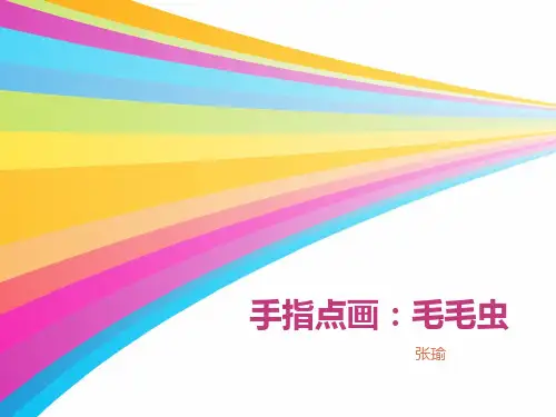 手指点画毛毛虫