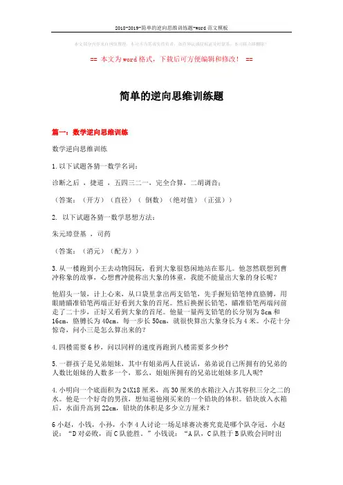 2018-2019-简单的逆向思维训练题-word范文模板 (18页)