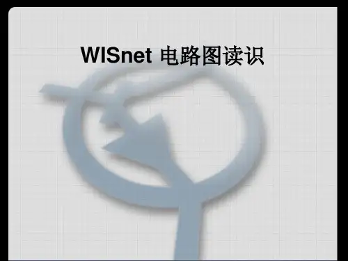 WISnet使用及电路图读识