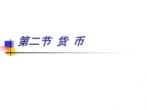 商品与货币2