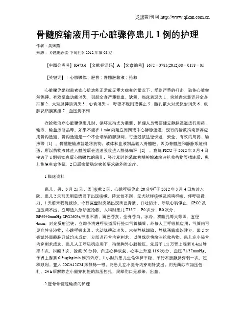 骨髓腔输液用于心脏骤停患儿1例的护理
