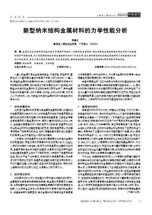 新型纳米结构金属材料的力学性能分析 2