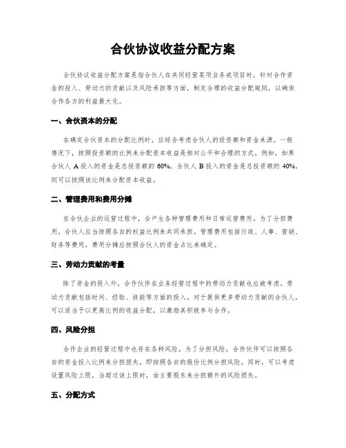 合伙协议收益分配方案