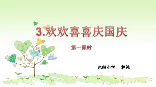 二年级上册道德与法治课件-《3.欢欢喜喜庆国庆》人教部编版  (共25张PPT)