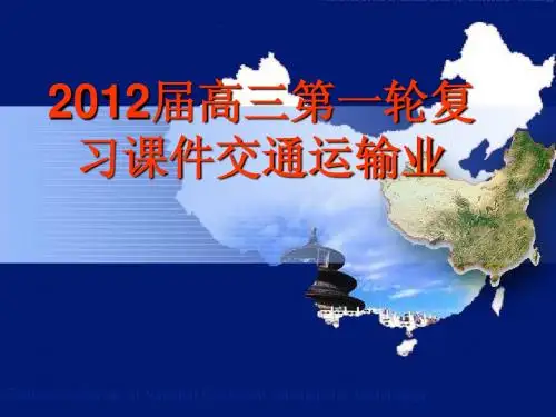 2012届高三第一轮复课件中国的交通