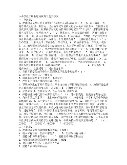 中小学教师职业道德规范习题及答案