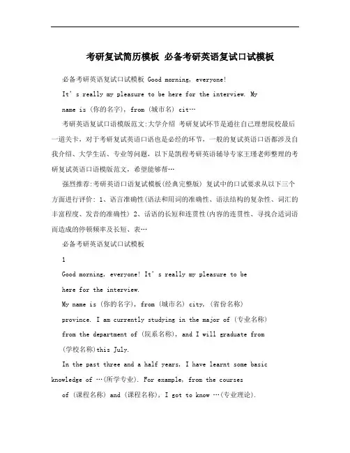 考研复试简历模板 必备考研英语复试口试模板