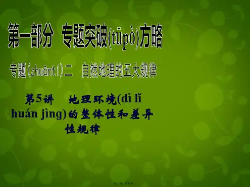 高考地理二轮复习 第1部分 专题2 第5讲 地理环境的整体性和差异性规律课件