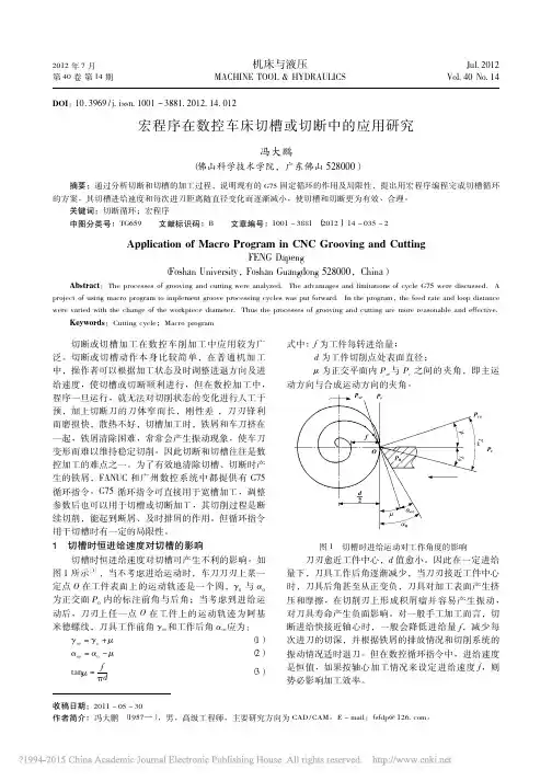 宏程序在数控车床切槽或切断中的应用研究_冯大鹏
