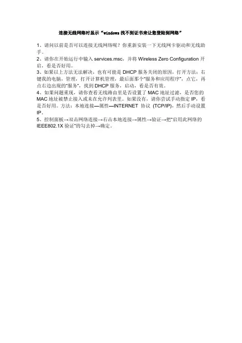 连接无线网络时显示“windows找不到证书来让您登陆到网络”