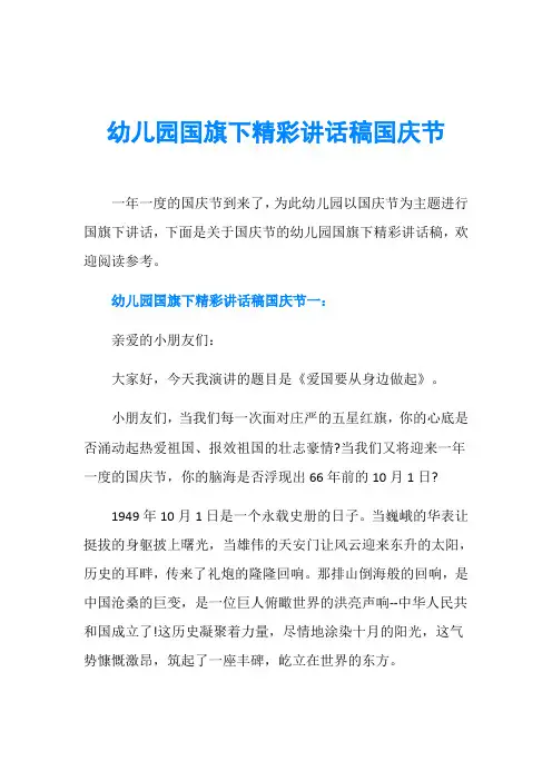 幼儿园国旗下精彩讲话稿国庆节