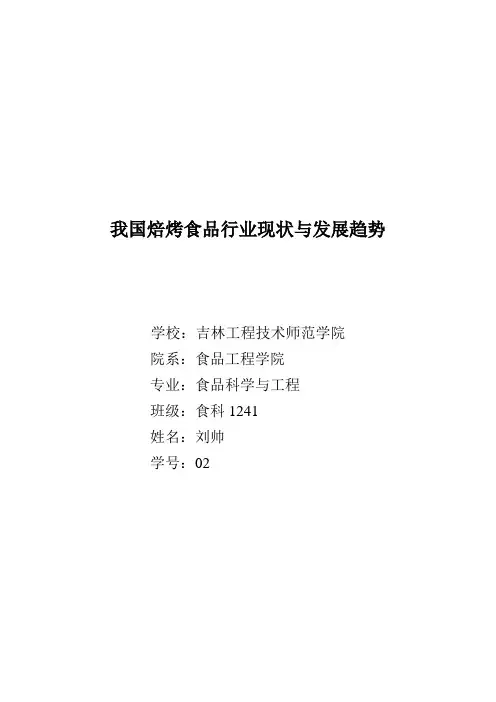 我国焙烤食品行业现状与发展趋势