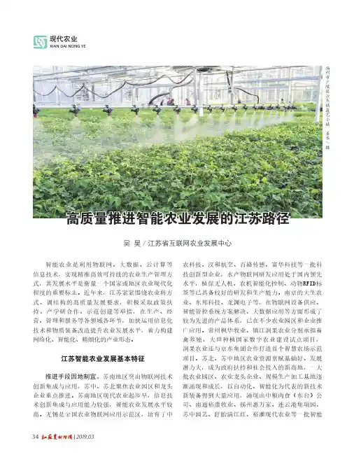 高质量推进智能农业发展的江苏路径