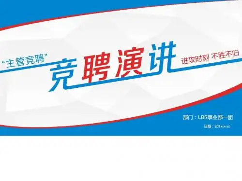 主管竞聘演讲PPT模板_图文.ppt