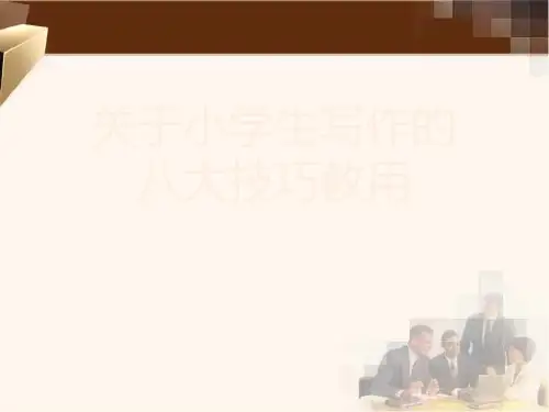 关于小学生写作的八大技巧教用课件