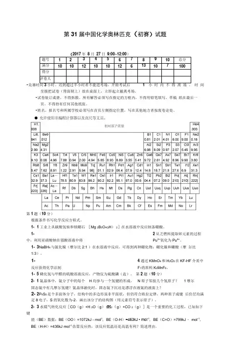 第化学奥林匹克初赛试题及答案