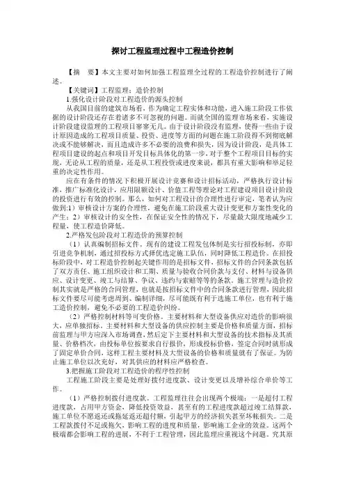 探讨工程监理过程中工程造价控制