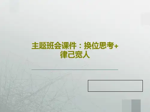主题班会课件：换位思考+律己宽人16页PPT