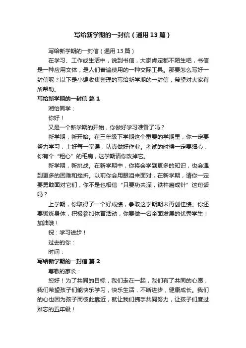 写给新学期的一封信（通用13篇）