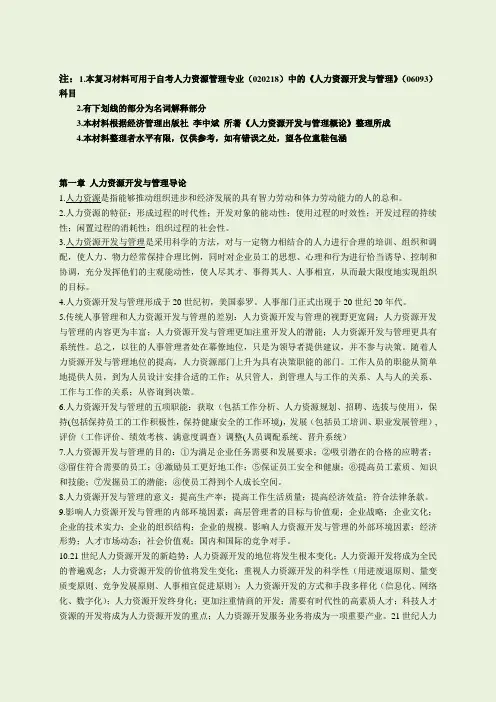 江苏自考人力资源开发与管理(06093)_复习整理