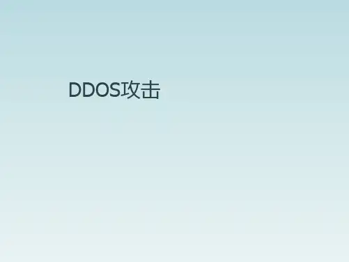 DDoS攻击介绍
