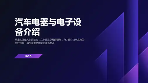 汽车电器与电子设备介绍
