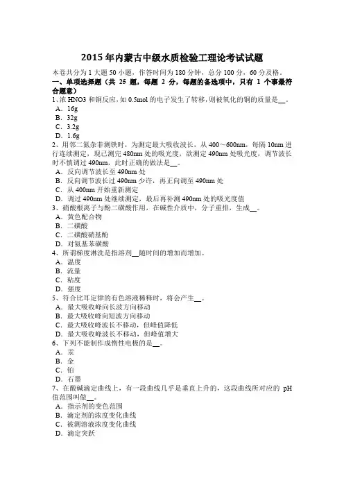 2015年内蒙古中级水质检验工理论考试试题