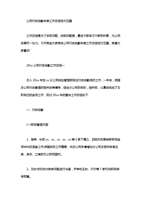 公司行政后勤年度工作总结范文五篇汇总