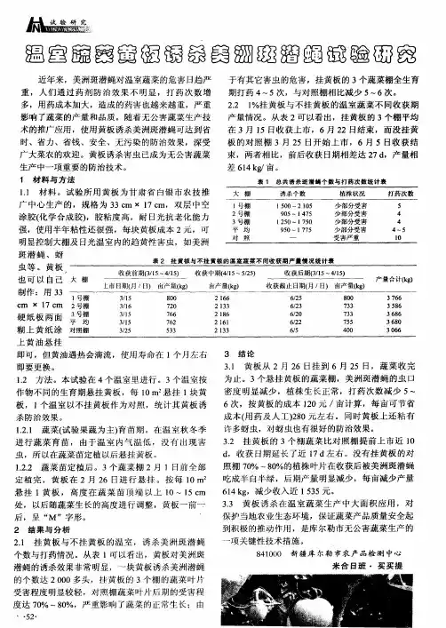 温室蔬菜黄板诱杀美洲斑潜蝇试验研究