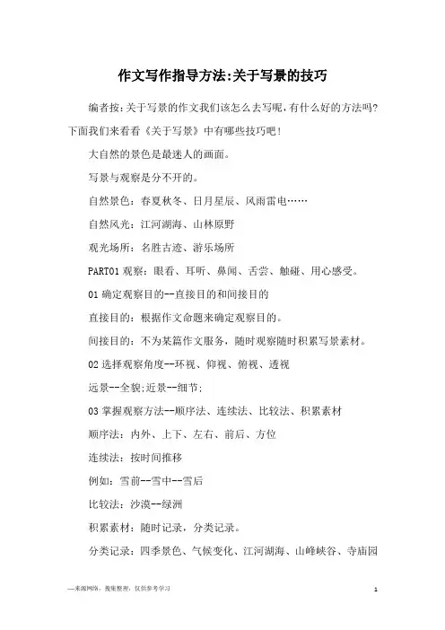作文写作指导方法-关于写景的技巧
