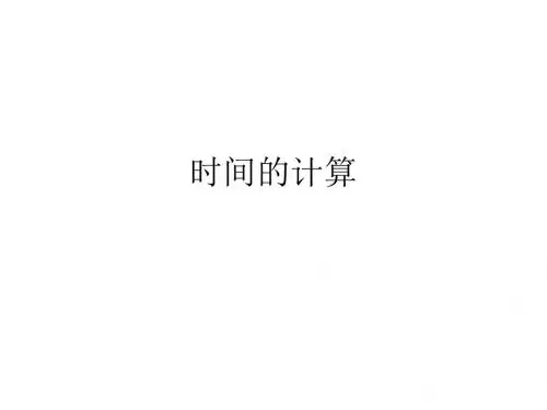 时间的计算练习课2