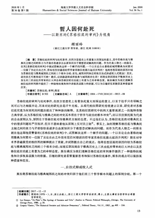 哲人因何赴死——以斯东的《苏格拉底的审判》为视角