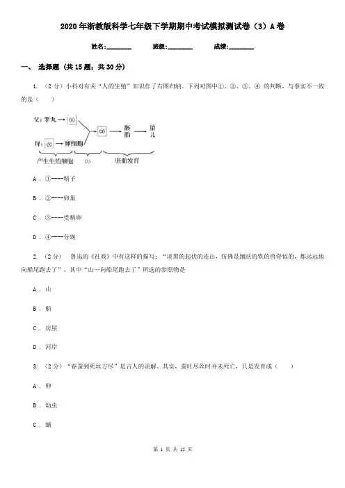 2020年浙教版科学七年级下学期期中考试模拟测试卷(3)A卷
