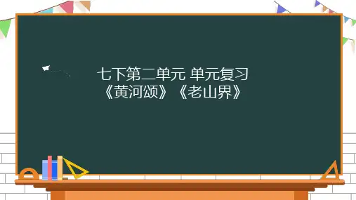 2020-2021学年部编版语文七年级下册第二单元复习课件(共26张PPT)