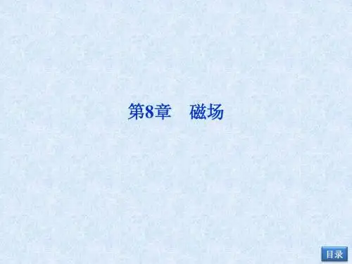 高中物理电磁感应选修3-1第8章第1讲磁场
