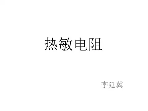 热敏电阻