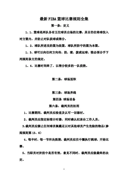 最新国际篮球比赛规则全集