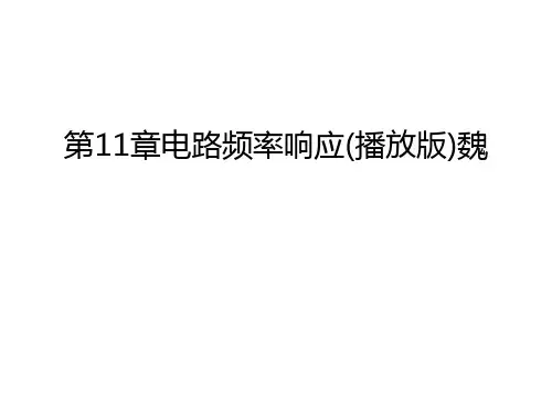 第11章电路频率响应(播放版)魏说课材料
