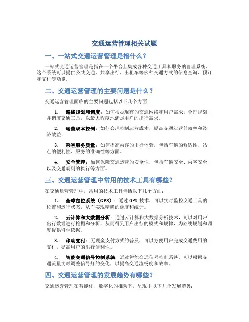 交通运营管理相关试题