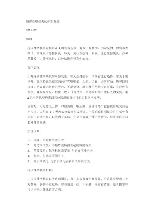 疱疹性咽峡炎 查房