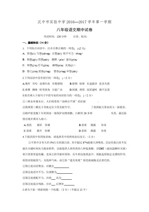陕西省汉中市实验中学2016-2017学年八年级上学期期中考试语文试卷.doc