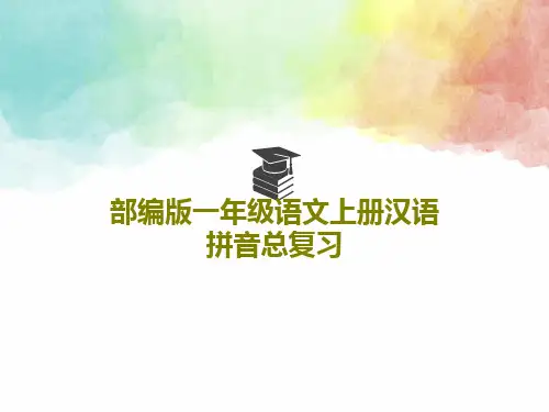 部编版一年级语文上册汉语拼音总复习共42页