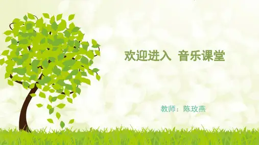 部编小学音乐六年级《欢乐颂》陈玫燕PPT课件 一等奖新名师优质公开课获奖比赛人教