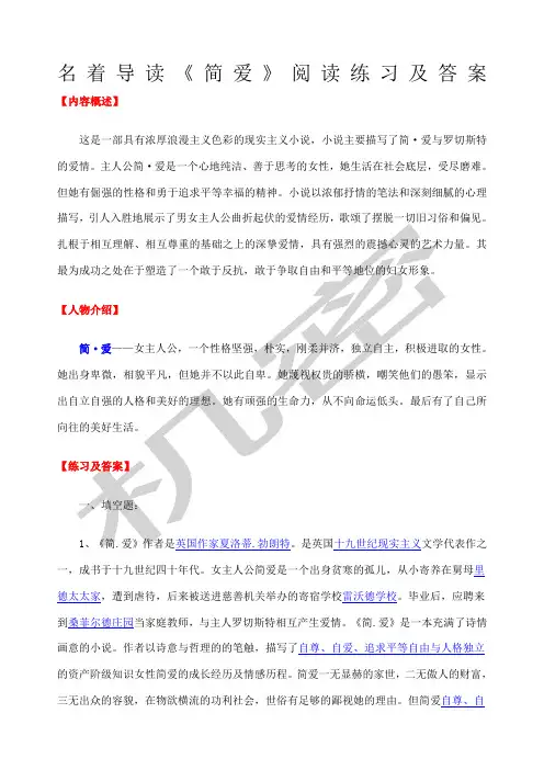 名著导读《简爱》《契诃夫短篇小说选》《我是猫》阅读练习及答案