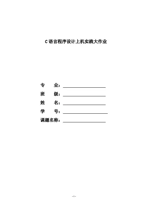 C语言大作业要求